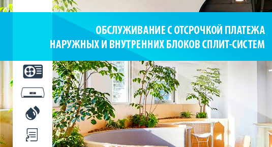 Офисный - обслуживание наружных и внутренних блоков сплит-систем c отсрочкой платежа